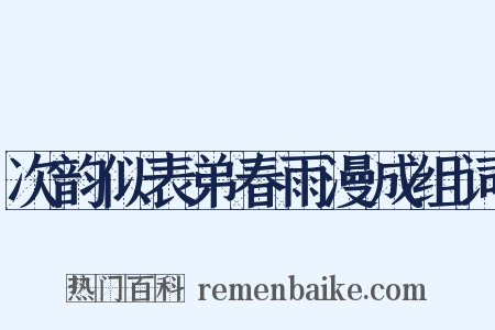 次韵似表弟春雨漫成组词是什么意思的图片